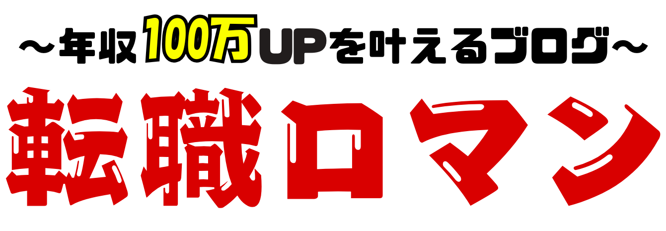 転職ロマン